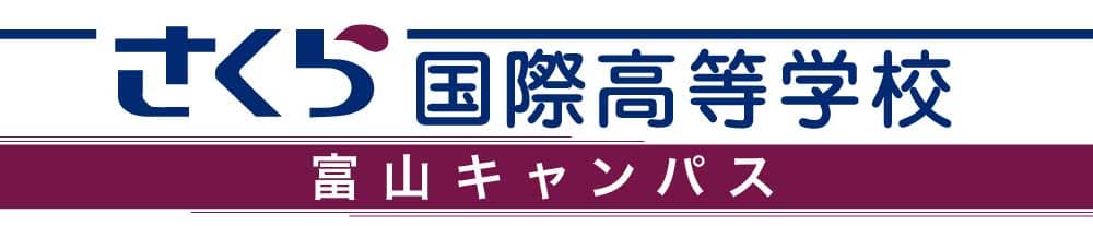 さくら国際高等学校