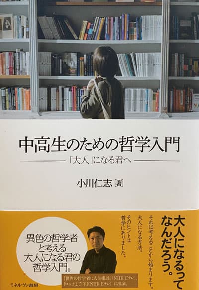 中高生のための哲学入門-「大人」になる君へ