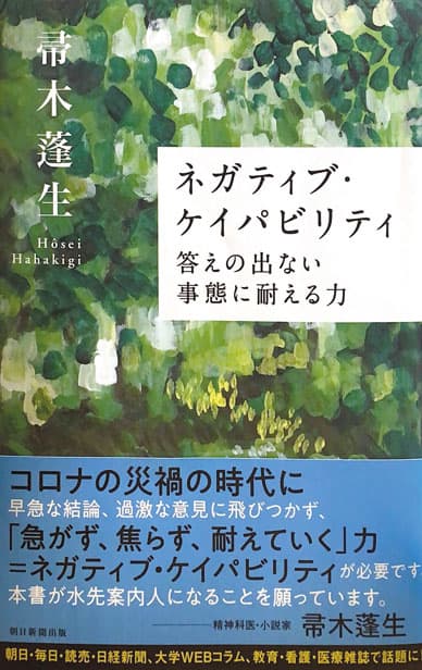 ネガティヴ・ケイパビリティ　答えの出ない事態に耐える能力