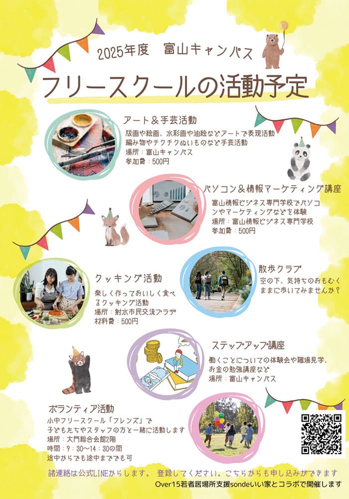 フリースクールの活動予定