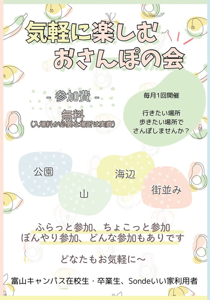 気軽に楽しむ、おさんぽの会